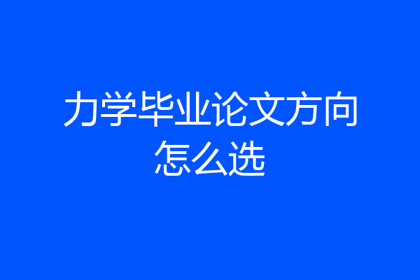 力学毕业论文方向怎么选