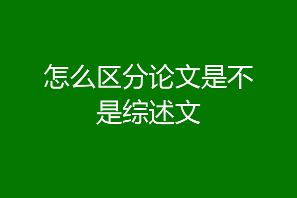 怎么区分论文是不是综述文