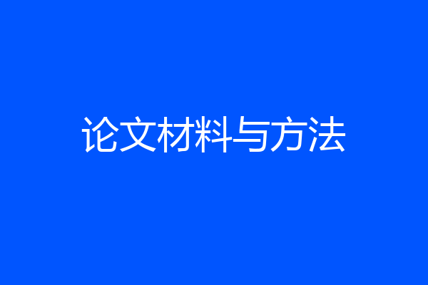论文材料与方法
