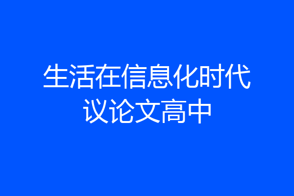 生活在信息化时代议论文高中