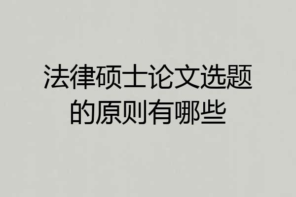 法律硕士论文选题的原则有哪些