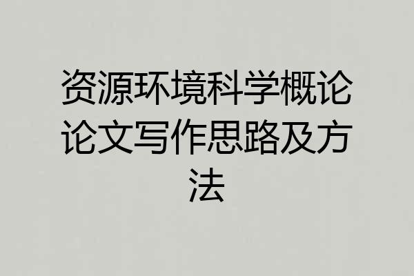 资源环境科学概论论文写作思路及方法