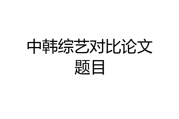 中韩综艺对比论文题目