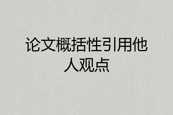 论文概括性引用他人观点