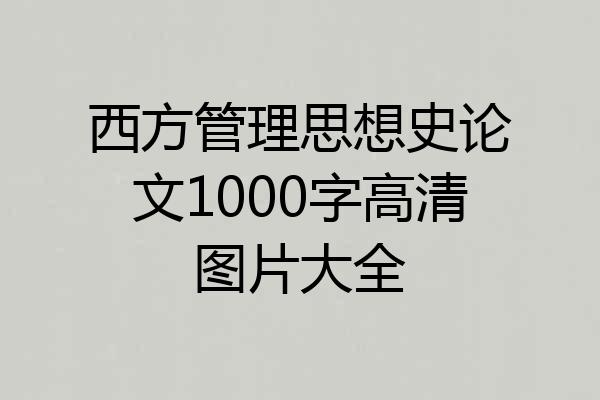 西方管理思想史论文1000字高清图片大全