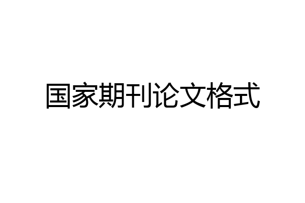 国家期刊论文格式