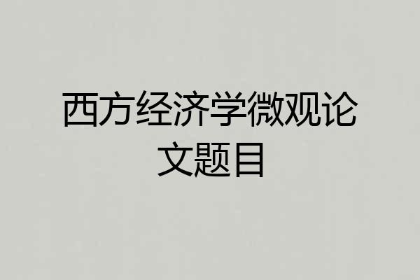 西方经济学微观论文题目