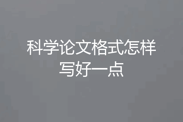 科学论文格式怎样写好一点