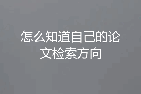 怎么知道自己的论文检索方向