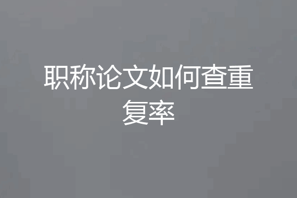 职称论文如何查重复率