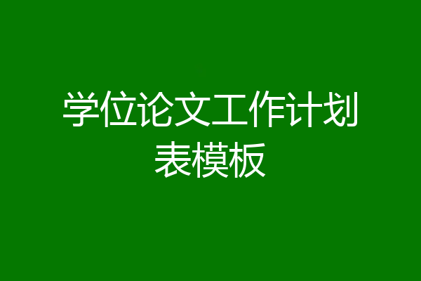 学位论文工作计划表模板