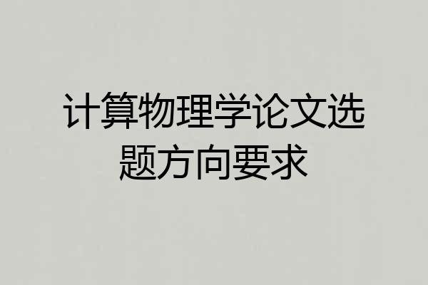 计算物理学论文选题方向要求