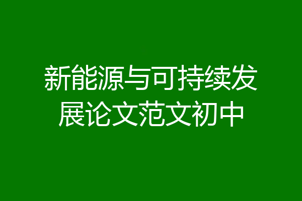 新能源与可持续发展论文范文初中