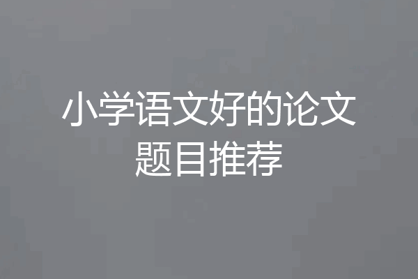 小学语文好的论文题目推荐