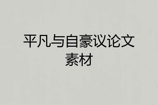 平凡与自豪议论文素材