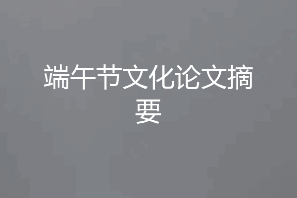 端午节文化论文摘要