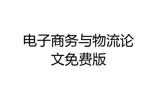 电子商务与物流论文免费版