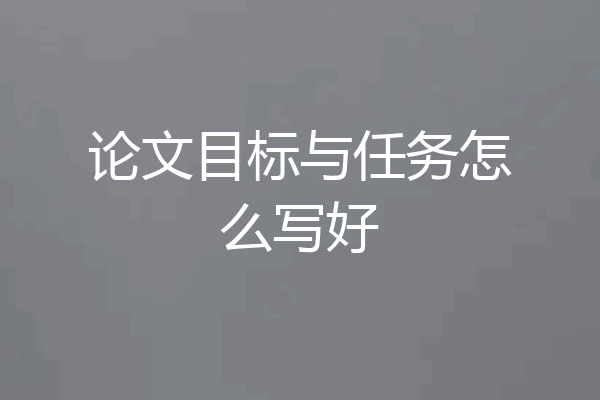 论文目标与任务怎么写好