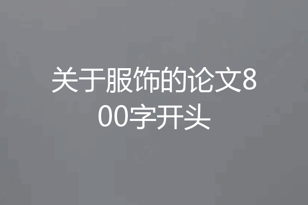 关于服饰的论文800字开头