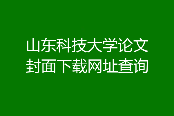 山东科技大学论文封面下载网址查询