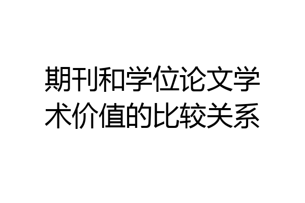 期刊和学位论文学术价值的比较关系