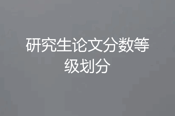 研究生论文分数等级划分