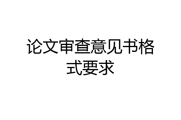 论文审查意见书格式要求