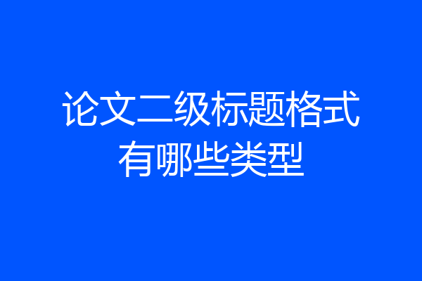论文二级标题格式有哪些类型
