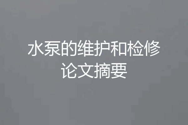 水泵的维护和检修论文摘要