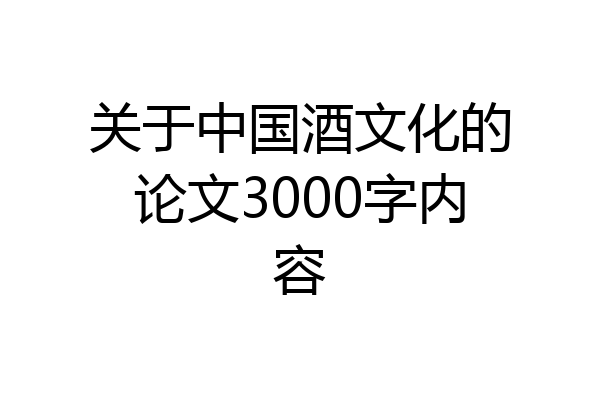 关于中国酒文化的论文3000字内容
