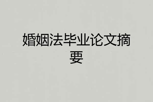 婚姻法毕业论文摘要