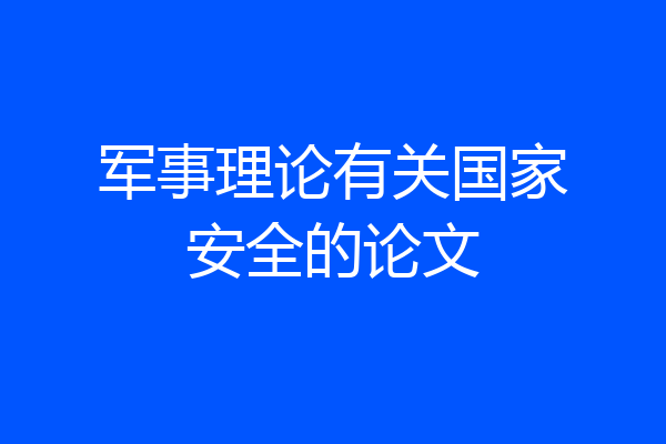 军事理论有关国家安全的论文