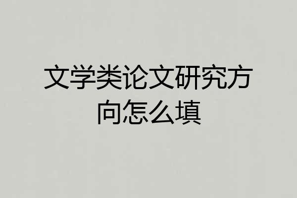 文学类论文研究方向怎么填