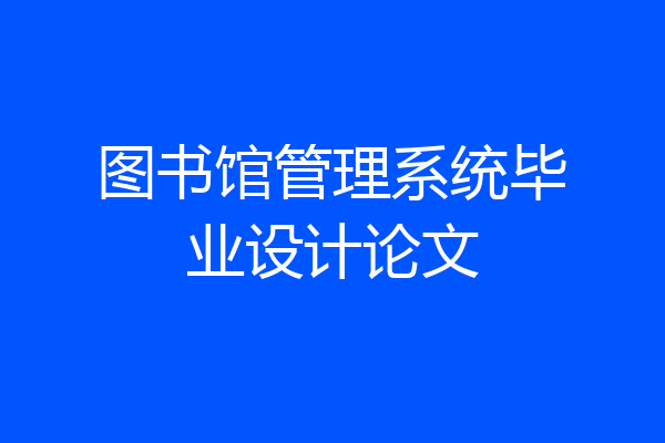 图书馆管理系统毕业设计论文