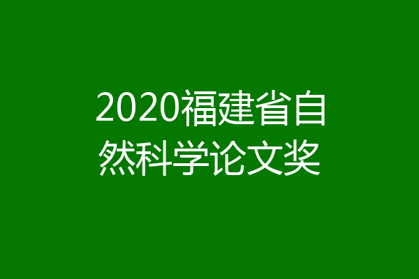 2020福建省自然科学论文奖
