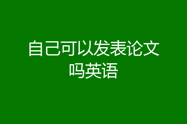 自己可以发表论文吗英语
