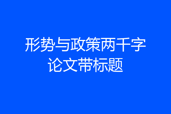 形势与政策两千字论文带标题