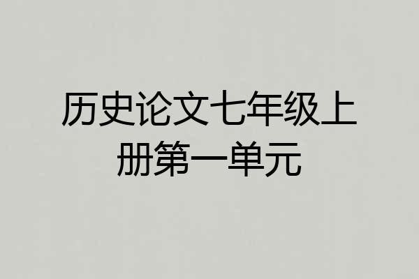 历史论文七年级上册第一单元