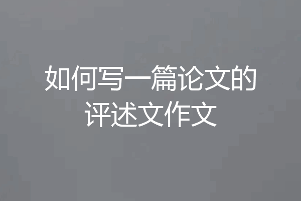 如何写一篇论文的评述文作文