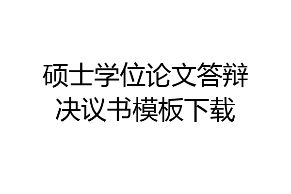 硕士学位论文答辩决议书模板下载