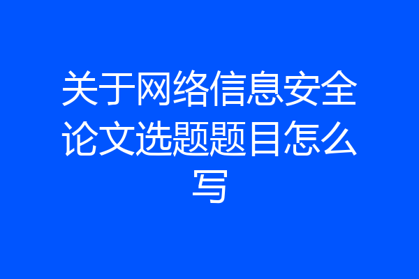 关于网络信息安全论文选题题目怎么写
