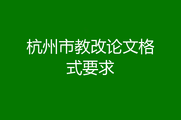 杭州市教改论文格式要求