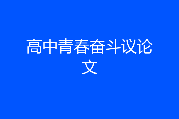 高中青春奋斗议论文