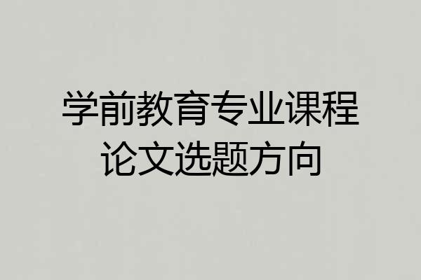 学前教育专业课程论文选题方向