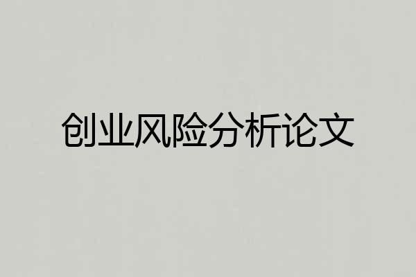 创业风险分析论文