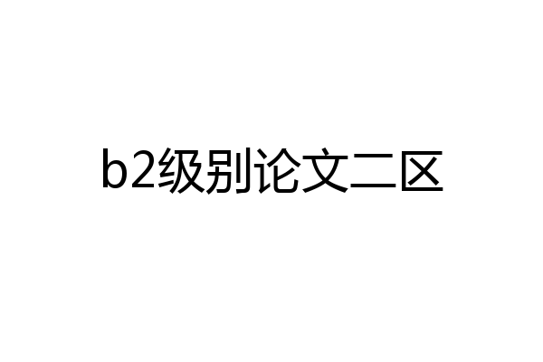 b2级别论文二区