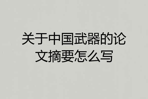 关于中国武器的论文摘要怎么写