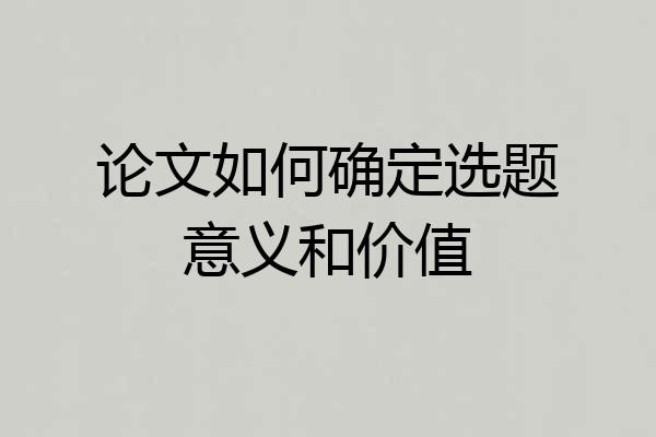 论文如何确定选题意义和价值
