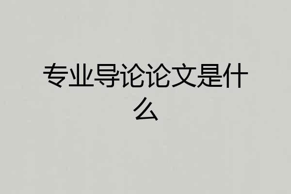 专业导论论文是什么