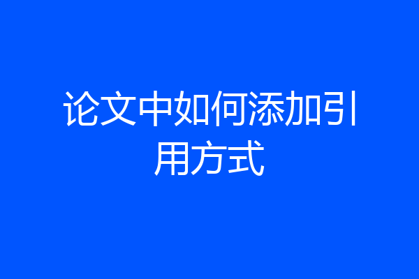 论文中如何添加引用方式